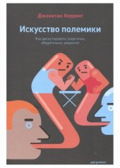 book Искусство полемики. Как дискутировать энергично, убедительно, уверенно