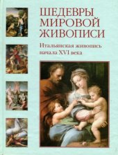 book Шедевры мировой живописи. Итальянская живопись начала XVI века.