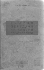 book Теория передачи по линиям электросвязи (в 2-х томах)