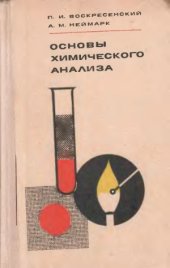 book Основы химического анализа