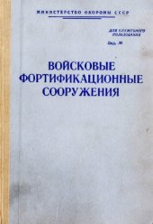 book Войсковые фортификационные сооружения