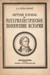 book Антуан Барнав и материалистическое понимание истории. К характеристике историко-философских идей в XVIII веке