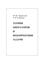 book Теория операторов и некорректные задачи