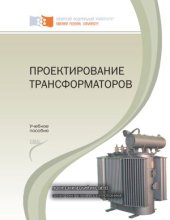book Проектирование трансформаторов