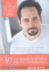 book Что каждый мужчина ждет от женщины