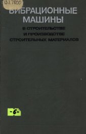 book Вибрационные машины в строительстве и производстве строительных материалов