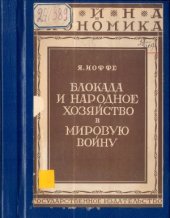 book Блокада и народное хозяйство в мировую войну