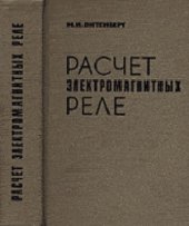 book Расчет электромагнитных реле для аппаратуры автоматики и связи