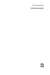 book Осип Мандельштам. Египетская марка  Пояснения для читателей