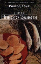 book Этика Нового Завета