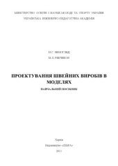 book Проектування швейних виробів в моделях