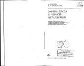 book Охрана труда в черной металлургии