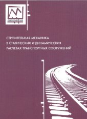 book Строительная механика в статических и динамических расчетах транспортных сооружений