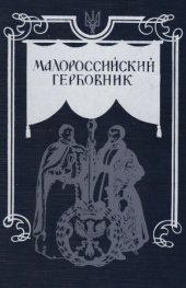 book Малороссийский гербовник