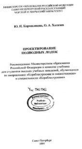 book Проектирование подводных лодок