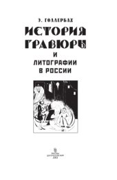 book История гравюры и литографии в России