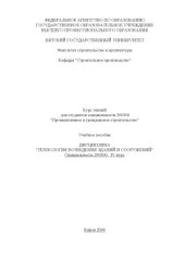 book Технология возведения зданий и сооружений