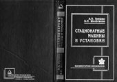 book Стационарные машины и установки