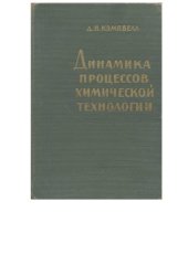 book Динамика процессов химической технологии