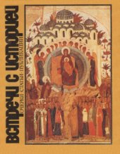 book Встречи с историей  Очерки, статьи, публикации, Выпуск 3