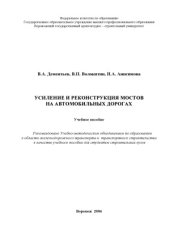 book Усиление и реконструкция мостов на автомобильных дорогах