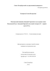 book Новгородский книжник Дмитрий Герасимов и культурные связи Московской Руси с Западной Европой в последней четверти XV – первой трети XVI в.