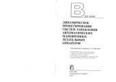 book Динамическое проектирование систем управления автоматических маневренных летательных аппаратов