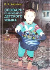 book Словарь современного детского языка. В 2-х томах