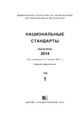 book Национальные стандарты. 2014. Указатель (в трех томах)