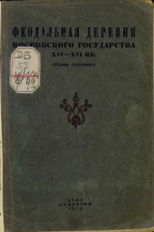 book Феодальная деревня Московского государства. XIV – XVI вв. Сборник документов