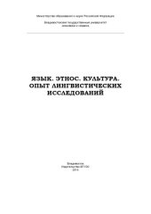 book Язык. Этнос. Культура. Опыт лингвистических исследований. Колл. монография