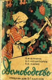 book Домоводство - учебник для V-VII классов восьмилетней школы