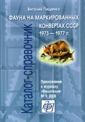 book Фауна на маркированных конвертах СССР 1973-1977 гг.