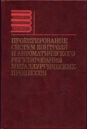 book Проектирование систем контроля и автоматического регулирования металлургических процессов