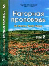 book Нагорная проповедь. Том 2