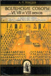 book Вселенские соборы VI, VII и VIII веков  С приложениями к Истории Вселенских соборов