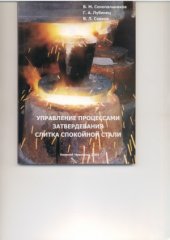 book Управление процессами затвердевания слитка спокойной стали. Монография.