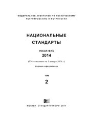 book Национальные стандарты. 2014. Указатель (в трех томах)