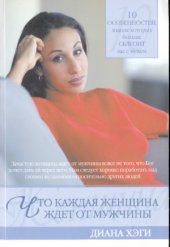 book Что каждая женщина ждет от мужчины