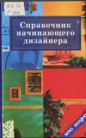 book Справочник начинающего дизайнера