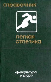 book Легкая атлетика. Справочник