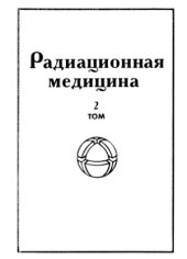 book Радиационная медицина. Том 2. Радиационные поражения человека