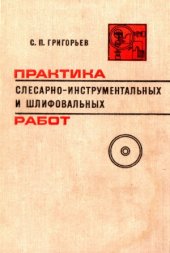 book Практика слесарно - инструментальных и шлифовальных работ