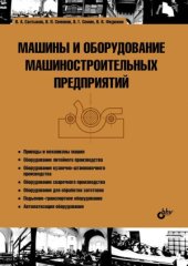 book Машины и оборудование машиностроительных предприятий