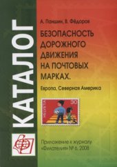 book Безопасность дорожного движения на почтовых марках. Европа, Северная Америка