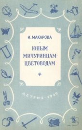 book Юным мичуринцам-цветоводам