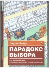 book Парадокс выбора. Почему больше значит меньше