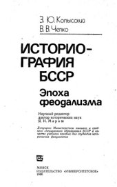 book Историография БССР. Эпоха феодализма