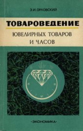 book Товароведение ювелирных товаров и часов