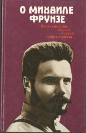 book О Михаиле Фрунзе  воспоминания, очерки, статьи современников